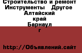 Строительство и ремонт Инструменты - Другое. Алтайский край,Барнаул г.